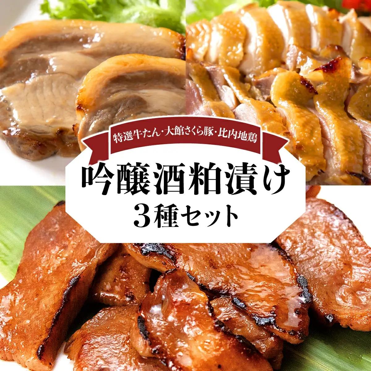 吟醸酒粕漬け3種セット（比内地鶏・大館さくら豚・特選牛たん）　190P2801