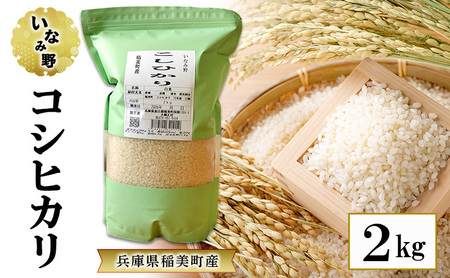コシヒカリ いなみ野 精米 白米 兵庫県産 コシヒカリ【2kg】