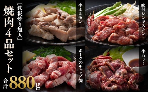 鉄板焼き旭人焼肉4品セット【 牛ホルモン 牛ハラミ ジンギスカン ポーク チャップ焼き 肉 にく ニク 焼肉 焼き肉 やきにく 付き 味付き 小分け 個包装 冷凍 セット BBQ アウトドア キャンプ 大人気 人気 北海道 詰め合わせ 詰合せ 簡単調理 焼くだけ お取り寄せ 旭川市 北海道 】_04859