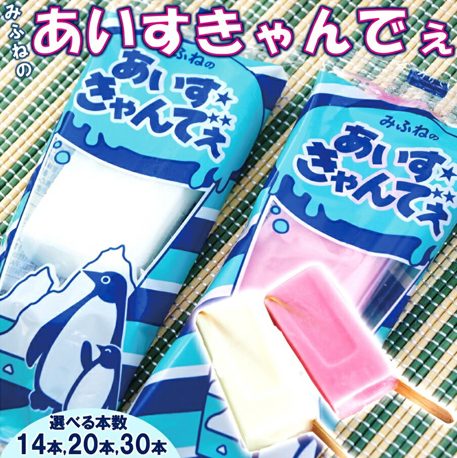 【ふるさと納税】 アイス みふねのあいすきゃんでぇ 選べる 本数 14本 20本 30本 （イチゴ味、シャンパンサイダー味） あいす おやつ 氷菓子