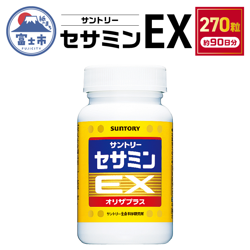 サントリー セサミンEX 270粒入（約90日分）ごま オリザプラス セサミン ビタミンE サプリメント サプリ サントリーウエルネス  富士（1890）