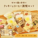 【ふるさと納税】みのり園の「 手作り クッキー 」と フリゴレス の「 クラフト コーヒー 」 満喫セット(クッキー8枚入12袋＋自家焙煎ドリップバッグ6袋)