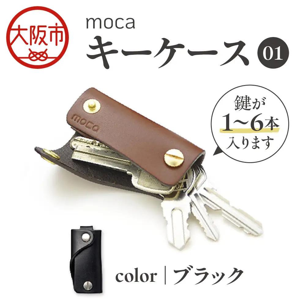 moca キーケース01 スマートキーケース ブラック_OS062-0001-01