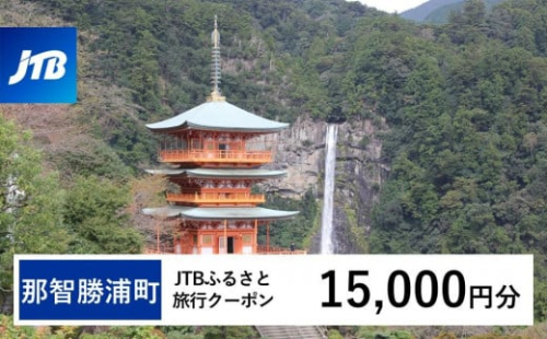 【那智勝浦町、白浜町、上富田町】JTBふるさと旅行クーポン（15,000円分）有効期間3年（Eメール発行）｜旅行 トラベル 予約 国内旅行 JTB 宿泊 観光 体験 旅行券 宿泊券 旅行予約 温泉 ホ