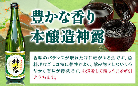 門前町にある酒蔵から「神露」720ml×3本セット 神露 純米吟醸 原酒 本醸造 720ml 各1本 計3本 《90日以内に出荷予定(土日祝除く)》 清酒神露醸造元 神露酒造株式会社 岡山県 浅口市 