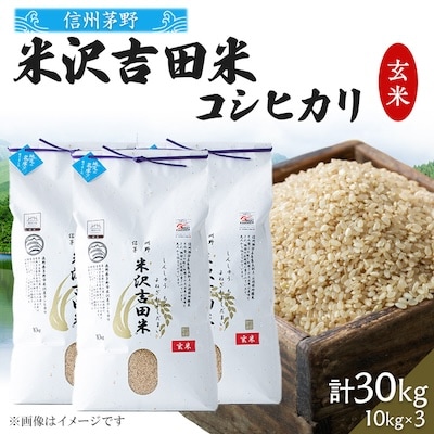 新米　霧ヶ峰高原から伏流水が育んだお米「信州茅野　米沢吉田米」玄米 30kg(10kg×3個)