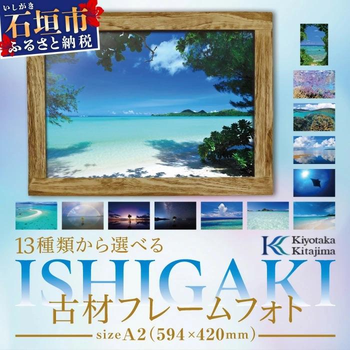 ふるさと納税 石垣市 13種類から選べる ISHIGAKI古材フレームフォト A2
