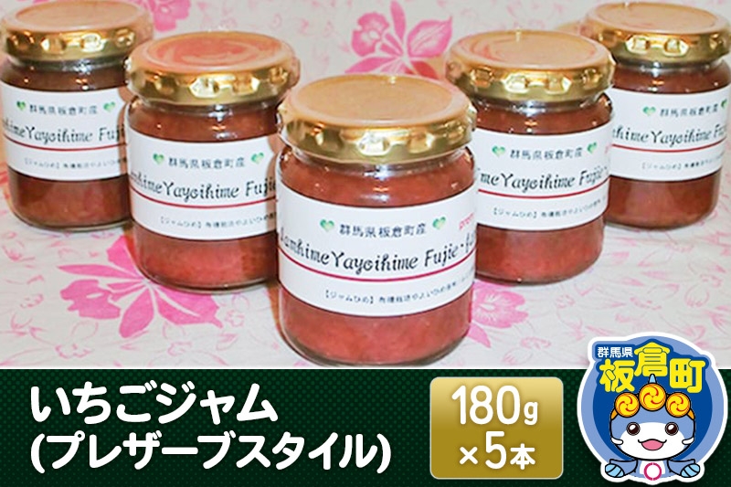 
                  いちごジャム(プレザーブスタイル)180g×5本
                
