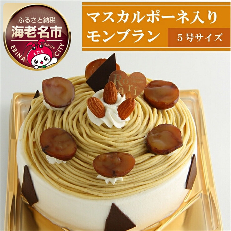 
            ケーキ 和栗 を使った マスカルポーネ チーズ 入り モンブラン ※日付指定不可 【 くり デザート マロン クリーム  菓子・スイーツ 】
          