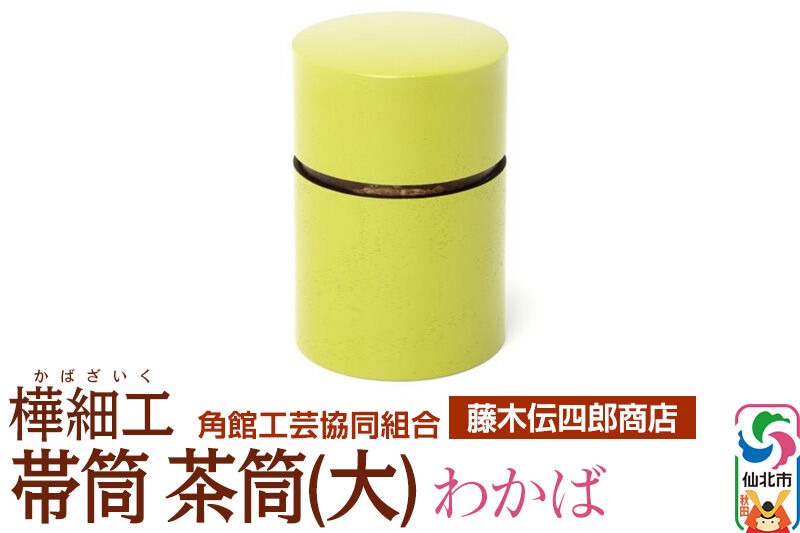 角館樺細工《藤木伝四郎商店》帯筒 茶筒（大）わかば 角館工芸協同組合|02_kdk-313401