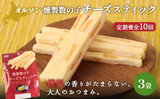 
            【定期便：10回】燻製数の子チーズスティック 3袋 | 燻製 数の子 チーズ おつまみ おやつ つまみ スティック 珍味 魚卵 プチプチ 食感 魚肉 桜チップ 風味 サンド チーズフード 家飲み 酒の肴 スモーク お取り寄せ 北海道 恵庭市 恵庭【040134】
          