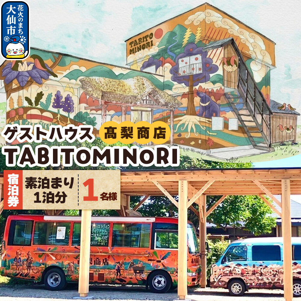【ふるさと納税】ゲストハウス TABITOMINORI 宿泊券(1名様素泊まり1泊分)＜レターパックプラス＞ [高梨商店 秋田県大仙市 空き家再生 宿泊]
