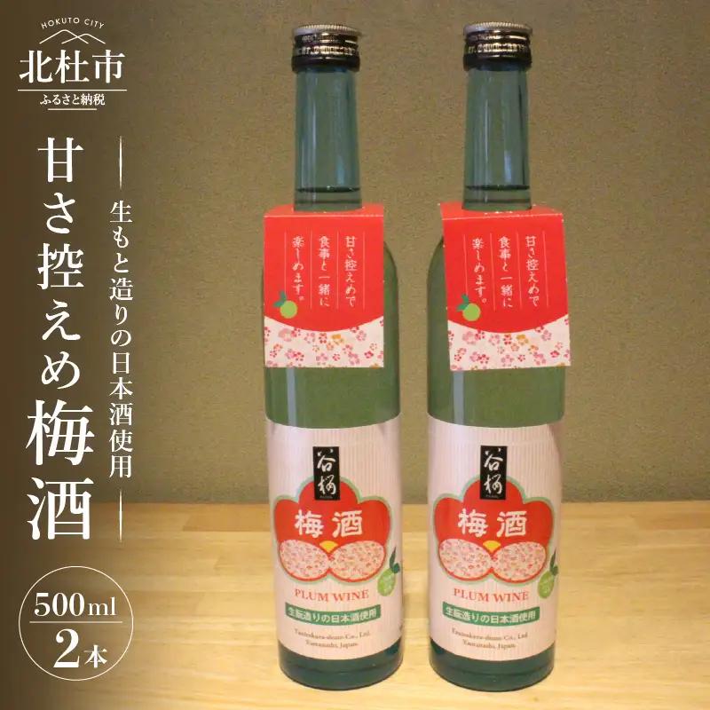 谷櫻酒造　谷櫻 梅酒 ２本セット 甘さ控えめ 500ml×2本 セット お酒 梅 八ヶ岳南麓湧水 母の日 父の日 [h051]
