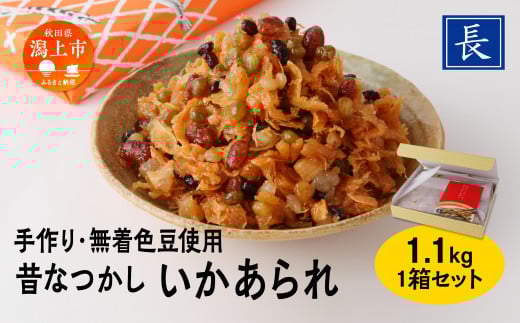 昔なつかし いかあられ 無着色豆使用 1.1kg 1箱 保存料 着色料 不使用 手作り 甘納豆 まめ 手亡豆 小豆 えんどう豆 金時豆 豆のお菓子 のしいか いかのお菓子 おやつ おつまみ お茶請け ごはんのお供 グルメ 甘い 人気 おすすめ ランキング 潟上市 訳あり 訳アリ 【佐藤食品】