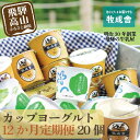 【ふるさと納税】【定期便12か月】飛騨のカップヨーグルト20個セット　1年定期 2種類 セット 各10個 ヨーグルト 乳製品 乳酸菌 腸活 定期便 毎月届く 季の風ヨーグルト （さっぱり爽やか） 生クリームヨーグルト （濃厚） 食べ比べ 牧成舎 DF110 お楽しみ