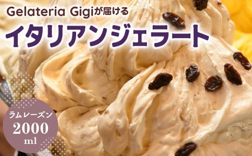 
            ジェラテリアGigiのイタリアンジェラート『ラムレーズン』2000ml ジェラート ラムレーズン アイス gigi 業務用 2L 恵庭市 スイーツ 北海道 ふるさと納税 お取り寄せ グルメ 大容量【43002802】
          