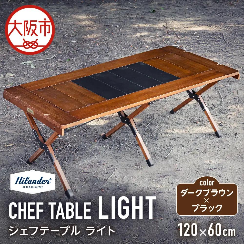 【 Hilander（ハイランダー) 】ＣＨＥＦ ＴＡＢＬＥ（シェフテーブル）ＬＩＧＨＴ 120サイズ　ダークブラウン×ブラック アウトドア用品_OS226-0031-01