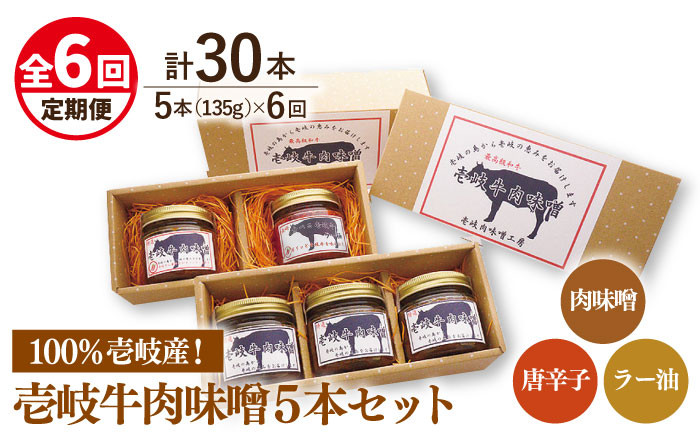 
            【全6回定期便】壱岐牛の肉味噌5 本セット [JBW018]   100000 100000円 10万円
          