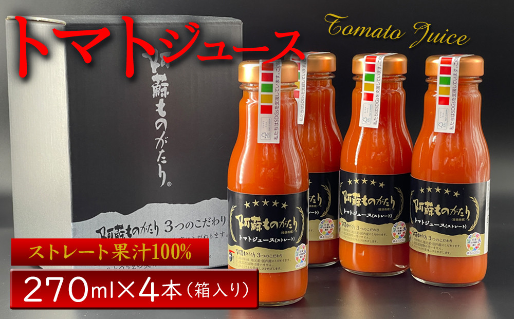 
                  阿蘇ものがたり”トマトジュース 270ml×4本セット” 熊本トマト生産量日本一！ 阿蘇山麓完熟トマトを使用した濃厚トマトジュース♪ 無添加ジュース 手作り 完熟野菜 箱入り セット お取り寄せ 保存料・防腐剤無添加 贈り物 贈答用 ギフト 人気 濃厚 リコピン ご褒美 熊本特産 とまと トマトソース スープ お祝い お歳暮 プレゼント 返礼 御祝 熊本県阿蘇市
                