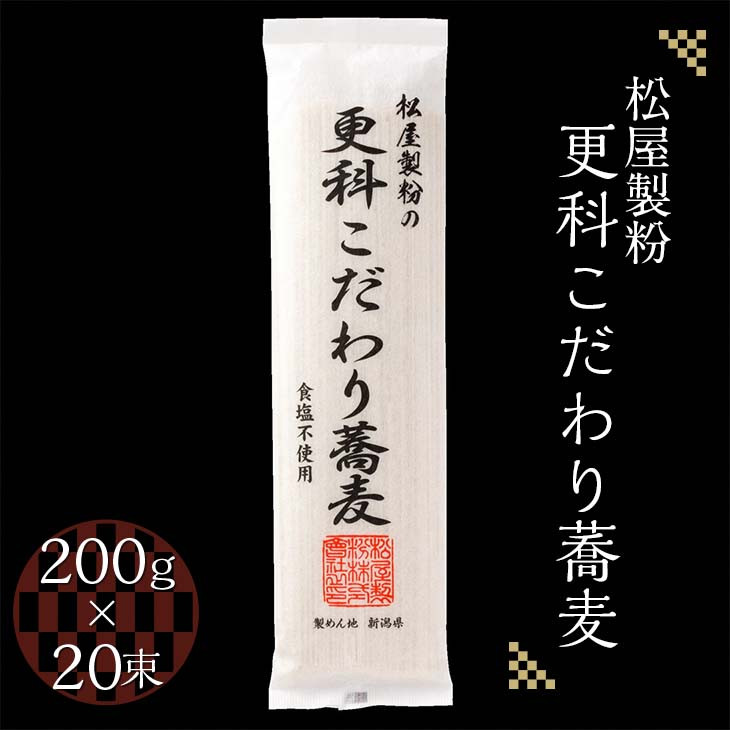 
松屋製粉の更科こだわり蕎麦 食塩不使用 200g×20束（約40人前） ｜ そば 蕎麦 ソバ 干しそば ざるそば ざる蕎麦 国産 栃木県産 お取り寄せ 健康 麺 備蓄 保存食 常温 送料無料
※着日指定不可
