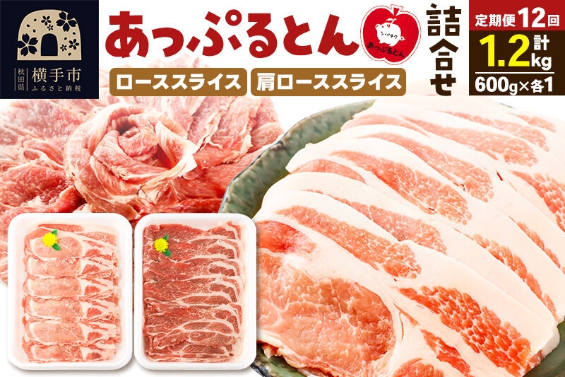 
                  《定期便12ヶ月》 秋田県横手市産 あっぷるとん ローススライス＆肩ローススライス詰合せ 合計1.2kg（600g×各1パック）豚肉 [ブランド豚 あっぷるとん 豚肉 ぶた肉 ブタ肉 セット 詰め合わせ 詰合せ ロース 肩ロース スライス 秋田県 横手市 12か月 12ヵ月 12カ月 12ケ月]
                