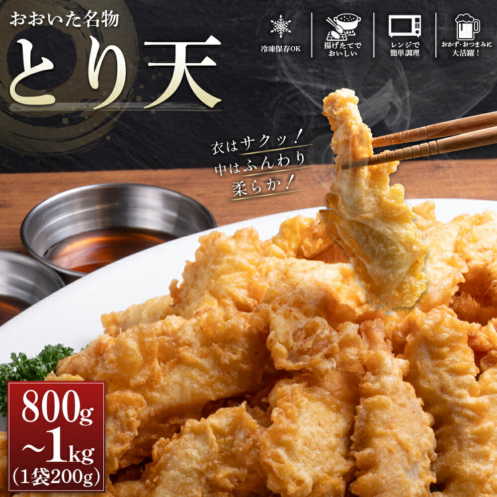 【ふるさと納税】おおいた 名物 とり天 ＜選べる調理法・容量＞レンジで簡単調理 揚げたてサクサク調理 200g 4袋 5袋 800g 1kg 鶏肉 とり肉 ソウルフード むね肉 胸肉 大分県 姫島村 G27