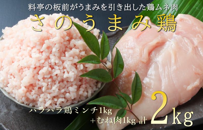 010B955 下処理不要の時短調理食材 さのうまみ鶏 しっとりむね肉1kg+パラパラ鶏ミンチ1kg