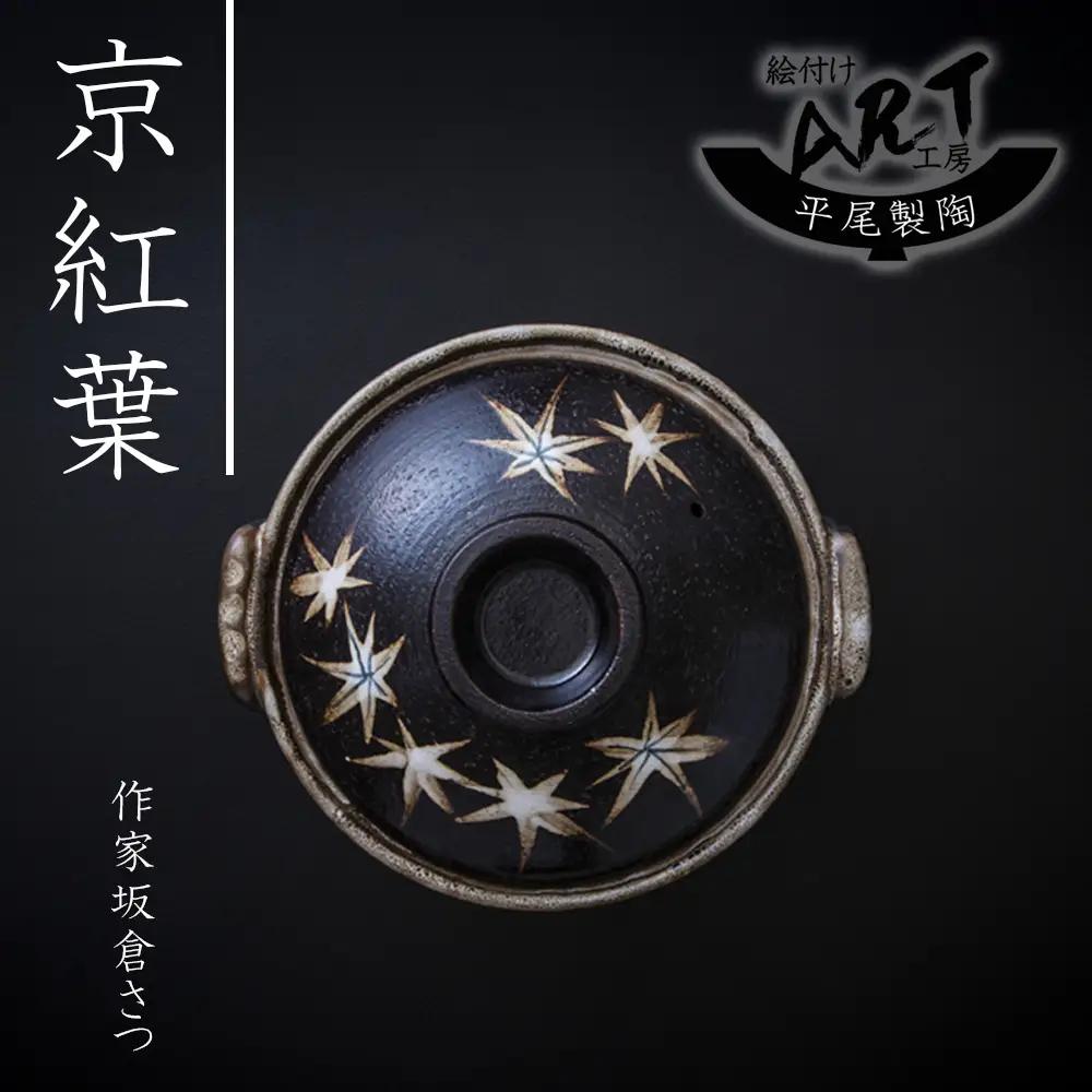 【萬古焼(ばんこやき)】暮らしの美術品 絵付けアーティストの個性が光るHandmade土鍋。絵付けART工房・平尾製陶  土鍋8号「京紅葉」 【手描き 土鍋 ハンドメイド アート デザイン 鍋  家庭