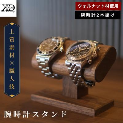 ふるさと納税 今治市 腕時計スタンド　2本掛け【V002040W2】