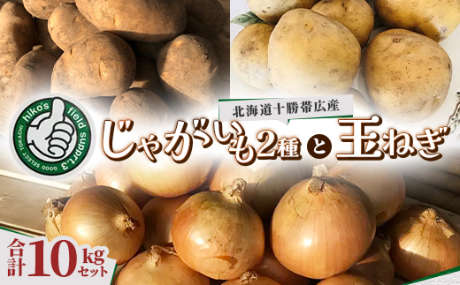 
                  じゃがいも2種 玉ねぎ 合計10kgセット 北海道十勝帯広産【1497190】
                