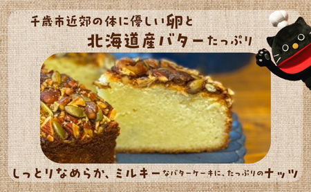 アーモンドケーキ 《くろねこニャーゴのお菓子屋さん》 猫 ネコ お菓子 ケーキ アーモンド バターケーキ 洋菓子 ギフト 北海道ふるさと納税