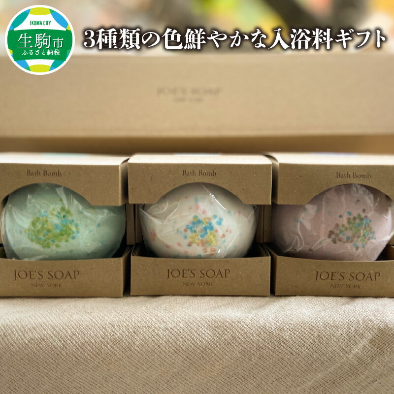 【ふるさと納税】3種類の色鮮やかな入浴料ギフト バスボム バスボール 入浴料 3種類 詰め合せ 保湿 お風呂 バス用品 癒し アロマ リラックス かわいい 贈り物 お祝い プレゼント ギフト 奈良県 生駒市 送料無料