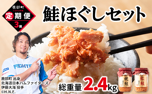 【定期便】鮭ほぐし4本（800g）を3回お届けします！ 定期便 鮭 サケ しゃけ さけ 鮭フレーク さけフレーク