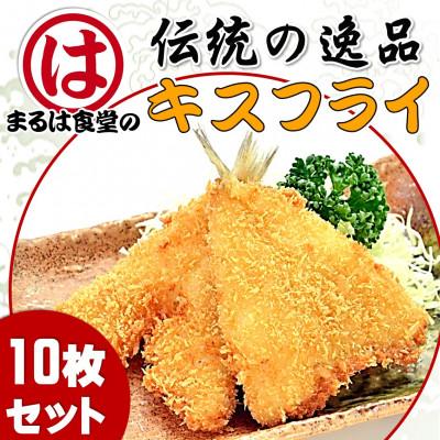 ふるさと納税 南知多町 まるは食堂のキスフライ10枚セット