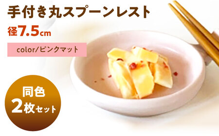【美濃焼】 手付き丸スプーンレスト  ピンクマット 10cm 同色2枚 瑞浪市 / 窯元ロングアイランド 小皿 おしゃれ 食器 シンプル 箸置き レンジ対応 食洗機対応[AZCU092]