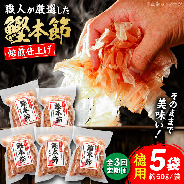 【ふるさと納税】【3回定期便】土佐の鰹節屋 厳選素材の鰹本節焙煎仕上げ徳用 5袋【森田鰹節株式会社】[ATBD049]
