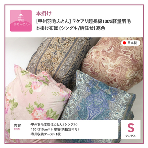  【 甲州羽毛ふとん 】 ワケアリ超長綿100%軽量羽毛本掛け布団 （ シングル / 柄任せ ） 寒色 シングル 寝具 本掛け 布団 軽量