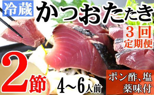 
【３回定期便】炭焼きかつおのたたき　２節　薬味付き　4～6人前　カツオのたたき 鰹 カツオ たたき 海鮮 冷蔵 訳あり 惣菜 魚介 お手軽 おかず 加工食品 加工品 高知県
