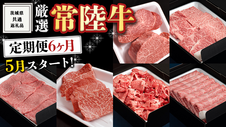 《 定期便 5月スタート 》 厳選 『 常陸牛 』 6ヶ月セット ( 茨城県共通返礼品 )  A5 A4 肉 焼肉 国産 霜降 赤身 ヒレ 切り落とし もも ステーキ すき焼き しゃぶしゃぶ [BM037us]