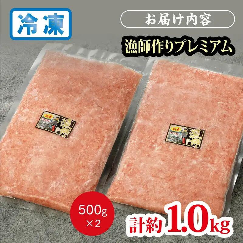 【県水の熟成まぐろ】漁師作りプレミアム　計約1.0kg｜ ねぎとろ 鮪 まぐろ 脂 たたき まぐろのたたき メバチ キハダ 寿司 すし 海鮮 小分け 海鮮丼 手巻き寿司 神奈川 相模原 ※北海道・沖縄