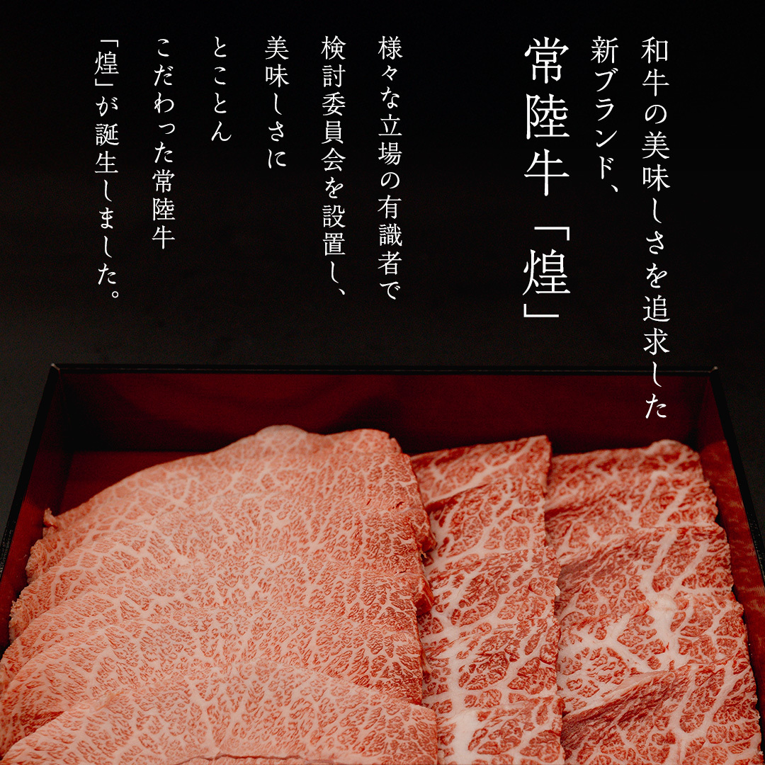 【 常陸牛 煌 】イチボ・ミスジ 焼肉用 各300g (計600g) (茨城県共通返礼品) ［化粧箱入り］ 希少部位 牛肉 ブランド牛 きらめき 和牛 黒毛和牛 国産黒毛和牛 国産牛 焼肉 贈答 ギフ