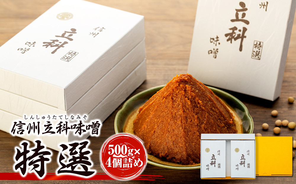 
6-A みそ500g箱詰め合わせ(特選 500g×4箱)
