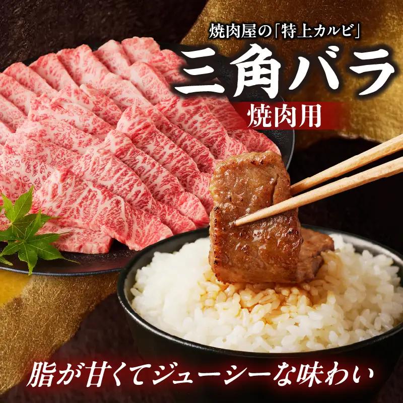【牛肉】 船小屋牛 三角バラ 焼肉 【1kg】《筑後》【冷凍】 176-020