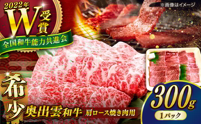 
            【奥出雲和牛】肩ロース焼き肉用 300g×1P 黒毛和牛 ブランド牛 焼肉 ロース 人気 おすすめ 島根県雲南市/島根県農業協同組合　雲南地区本部 畜産加工所 [AIBQ007]
          