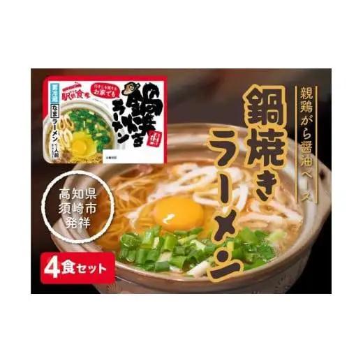 【 ラーメン 】 ラーメン鍋焼き