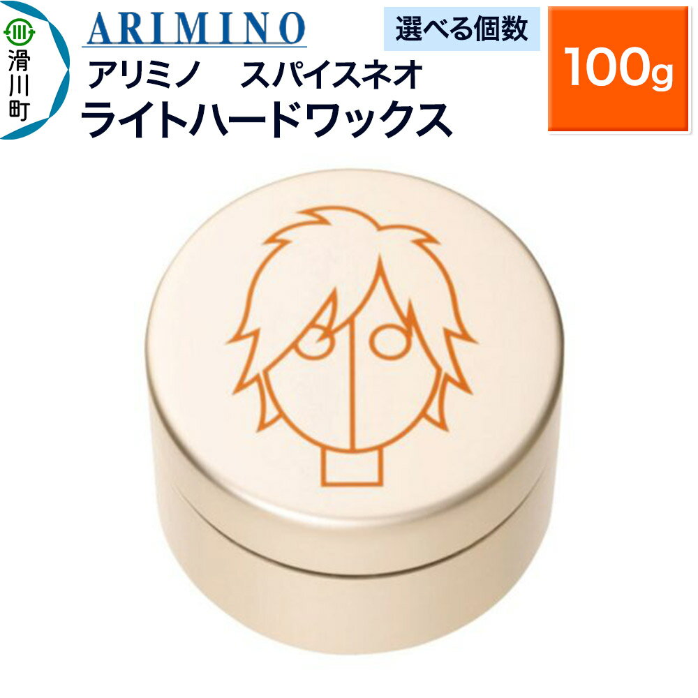 【ふるさと納税】ARIMINO アリミノ スパイスネオ【ライトハードワックス】ヘアスタイリング 100g【選べる個数】