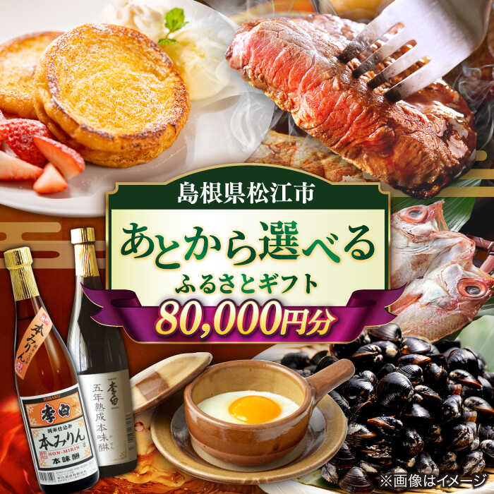 【ふるさと納税】【あとから選べる】松江市ふるさとギフト 8万円分 しまね和牛 ブランド牛 しじみ シジミ トラベル クーポン カニ 80000円 定期便 ギフト 島根県松江市/松江市ふるさと納税[ALGZ009]｜ 宿泊 チケット 島根 松江 人気 おすすめ