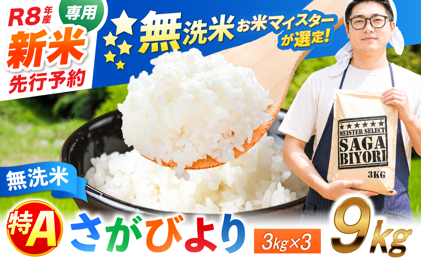【令和8年産 新米 先行予約】 五つ星お米マイスター厳選！さがびより 無洗米 9kg（3kg×3袋） 吉野ヶ里町/大塚米穀店 [FCW039-11]
