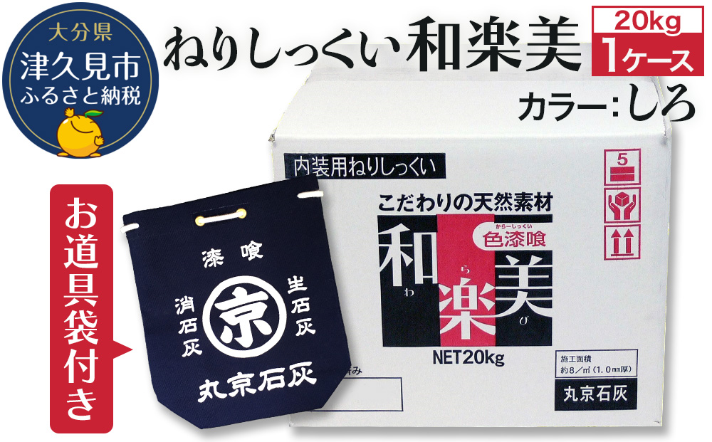 ねりしっくい 和楽美 しろいろ 20kg×1ケース（お道具袋1枚付き） 天然素材100％ DIY 内装用 シックハウス対策 大分県産 九州産 津久見市 国産