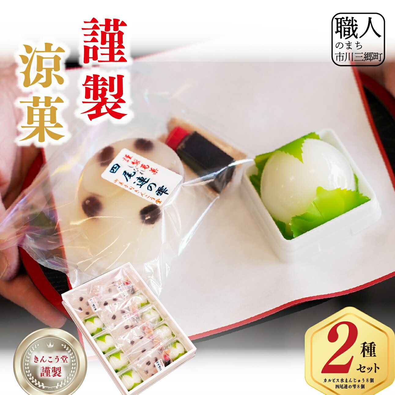 【ふるさと納税】先行予約 謹製涼菓2種 2026年 夏発送 夏季限定 スイーツ 御菓子処 きんこう堂[5839-2282]